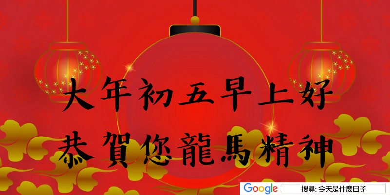 大年初五早安圖